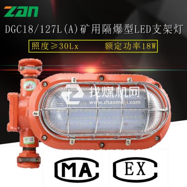 DGC18/127L(A)矿用隔爆型LED支架灯