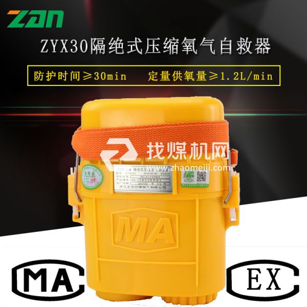 zyx30隔绝式压缩氧气自救器厂家直销