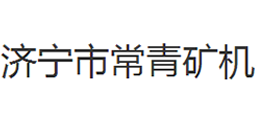 济宁市常青矿机有限责任公司