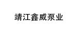 靖江鑫威泵业有限公司